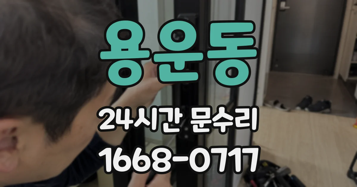 용운동 24시간 문수리