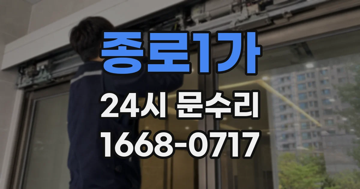 종로1가 24시 문수리