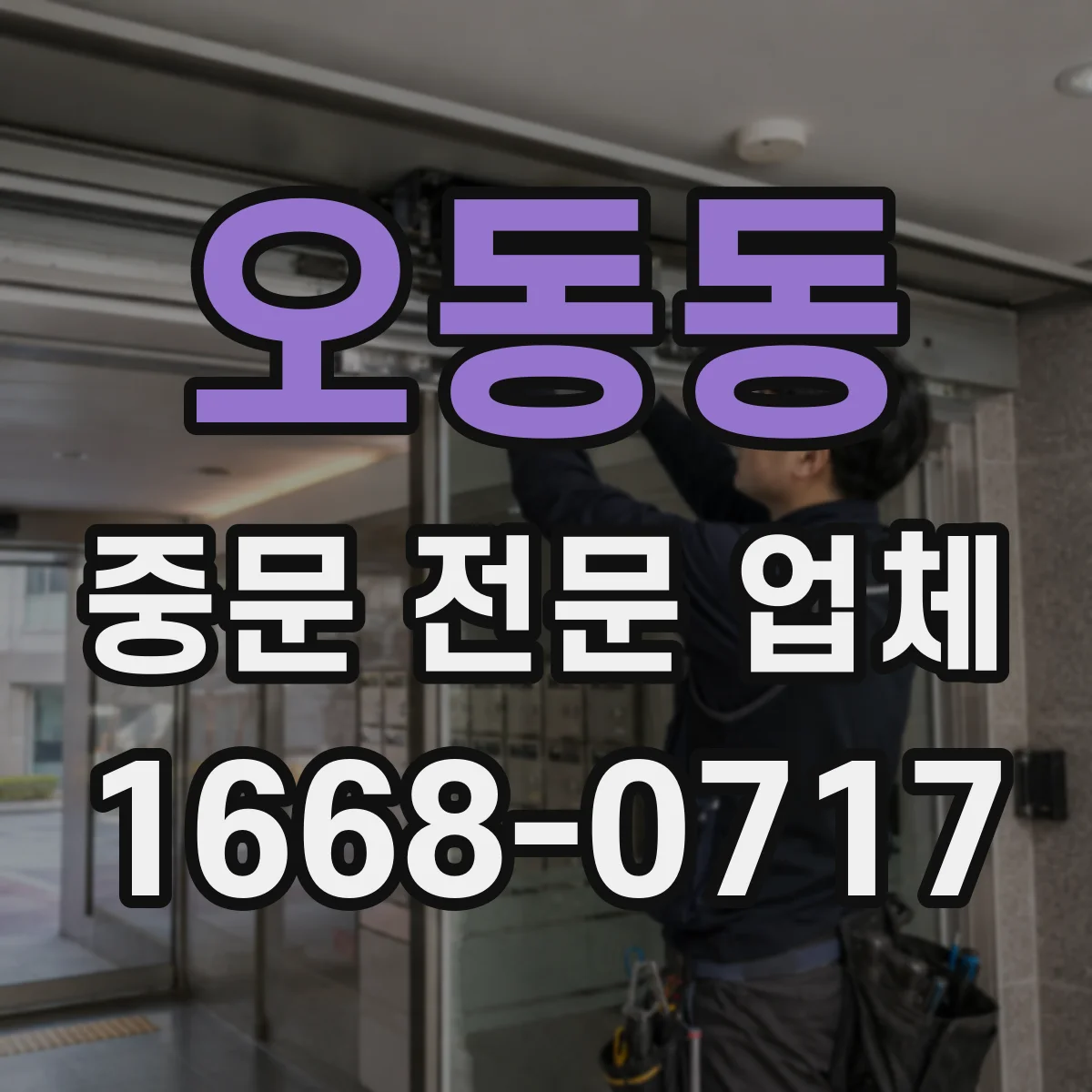 오동동 중문 전문 업체