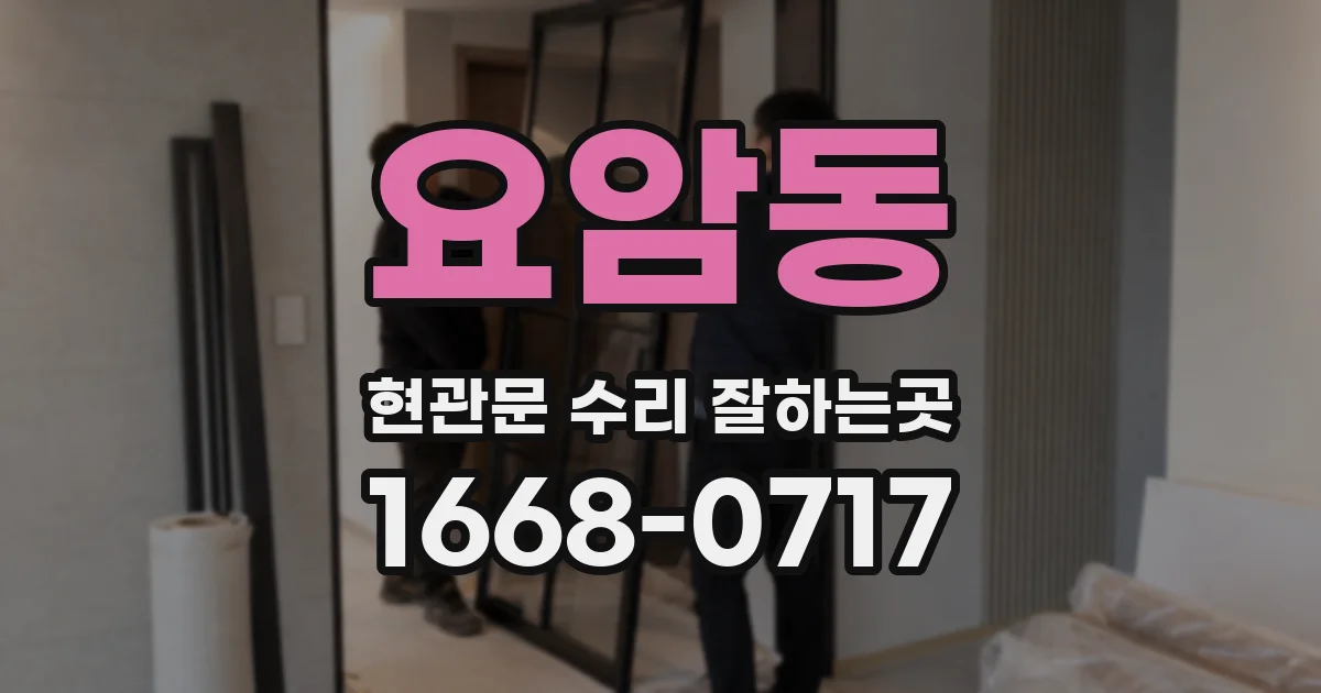 요암동 현관문 수리 잘하는곳