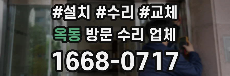 옥동 방문 수리 업체