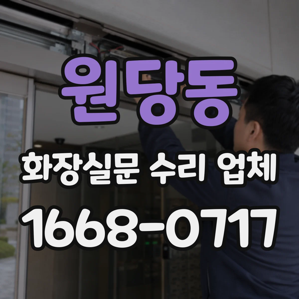 원당동 화장실문 수리 업체