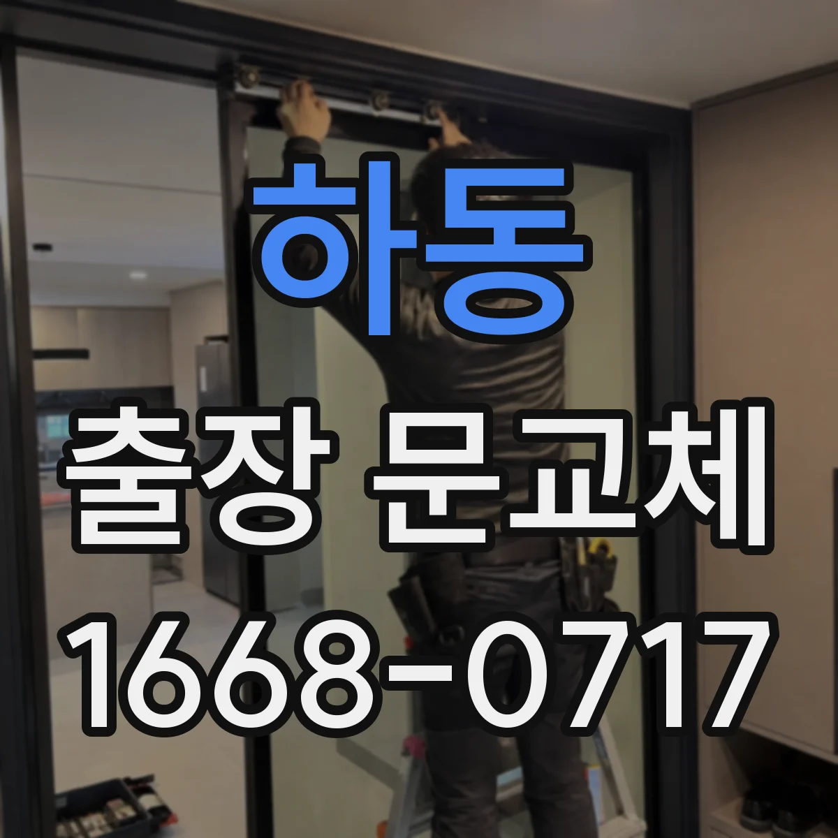 하동 출장 문교체