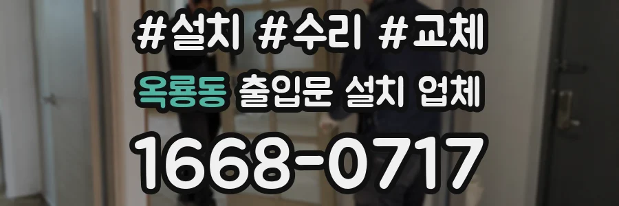 옥룡동 출입문 설치 업체