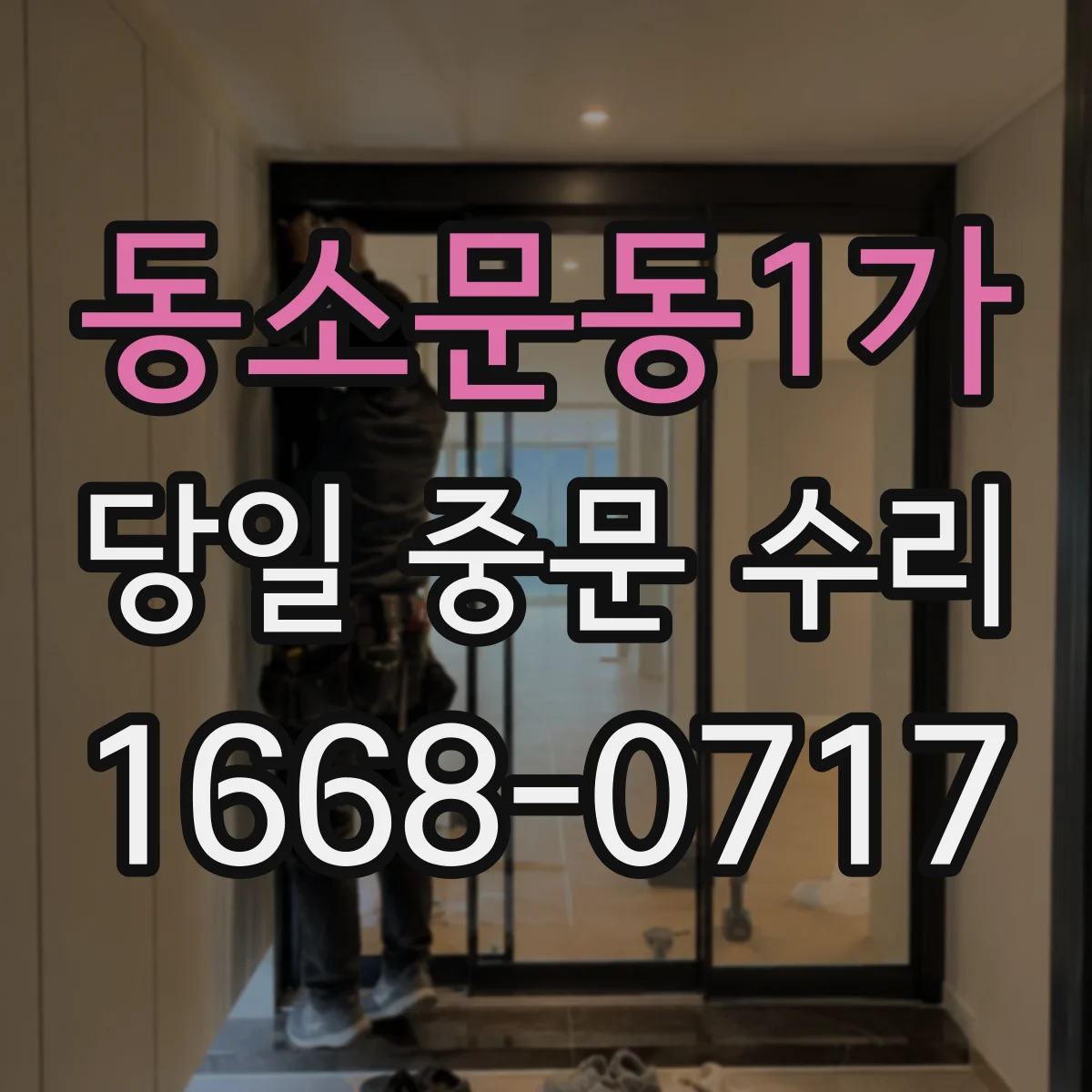 동소문동1가 당일 중문 수리