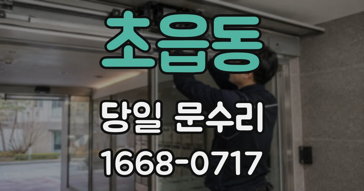 초읍동 당일 문수리