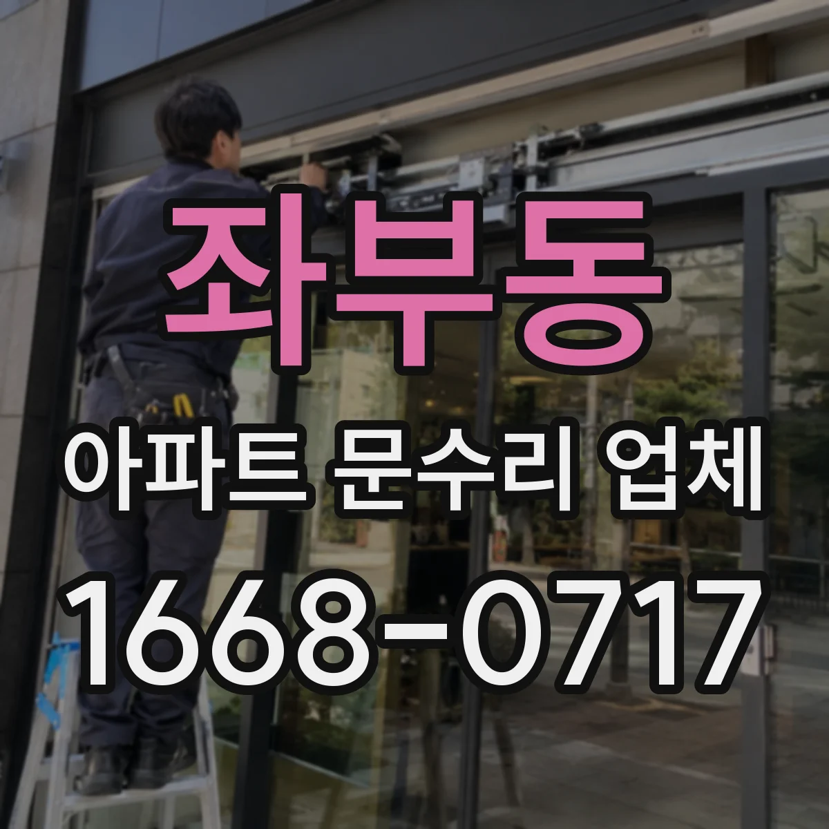 좌부동 아파트 문수리 업체