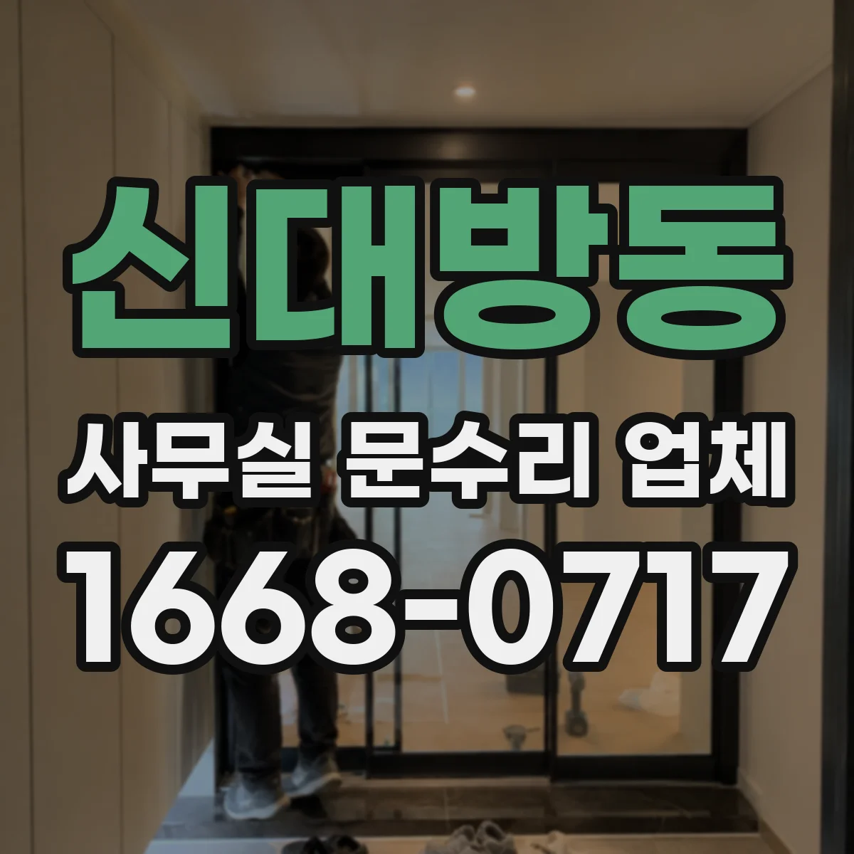 신대방동 사무실 문수리 업체