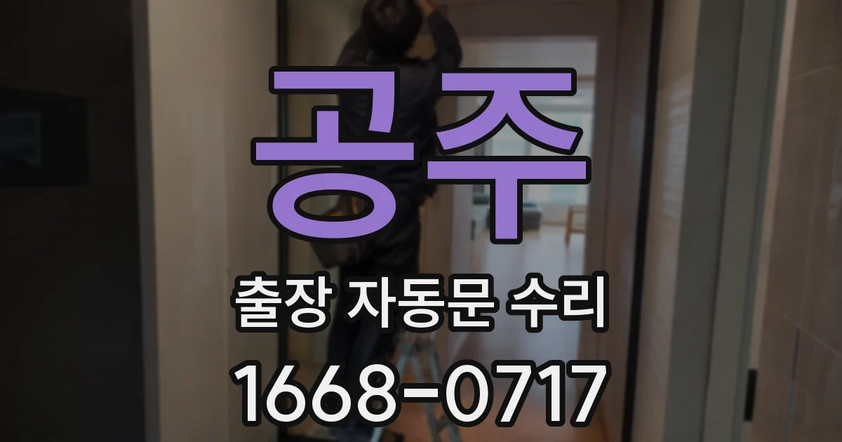공주 출장 자동문 수리