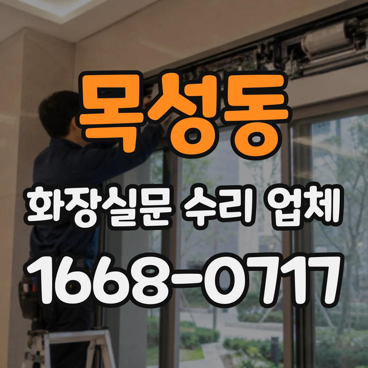 목성동 화장실문 수리 업체