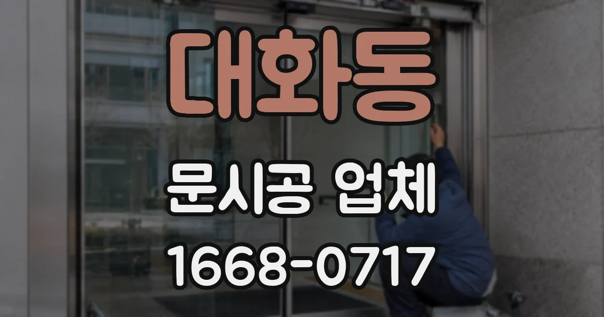 대화동 문시공 업체