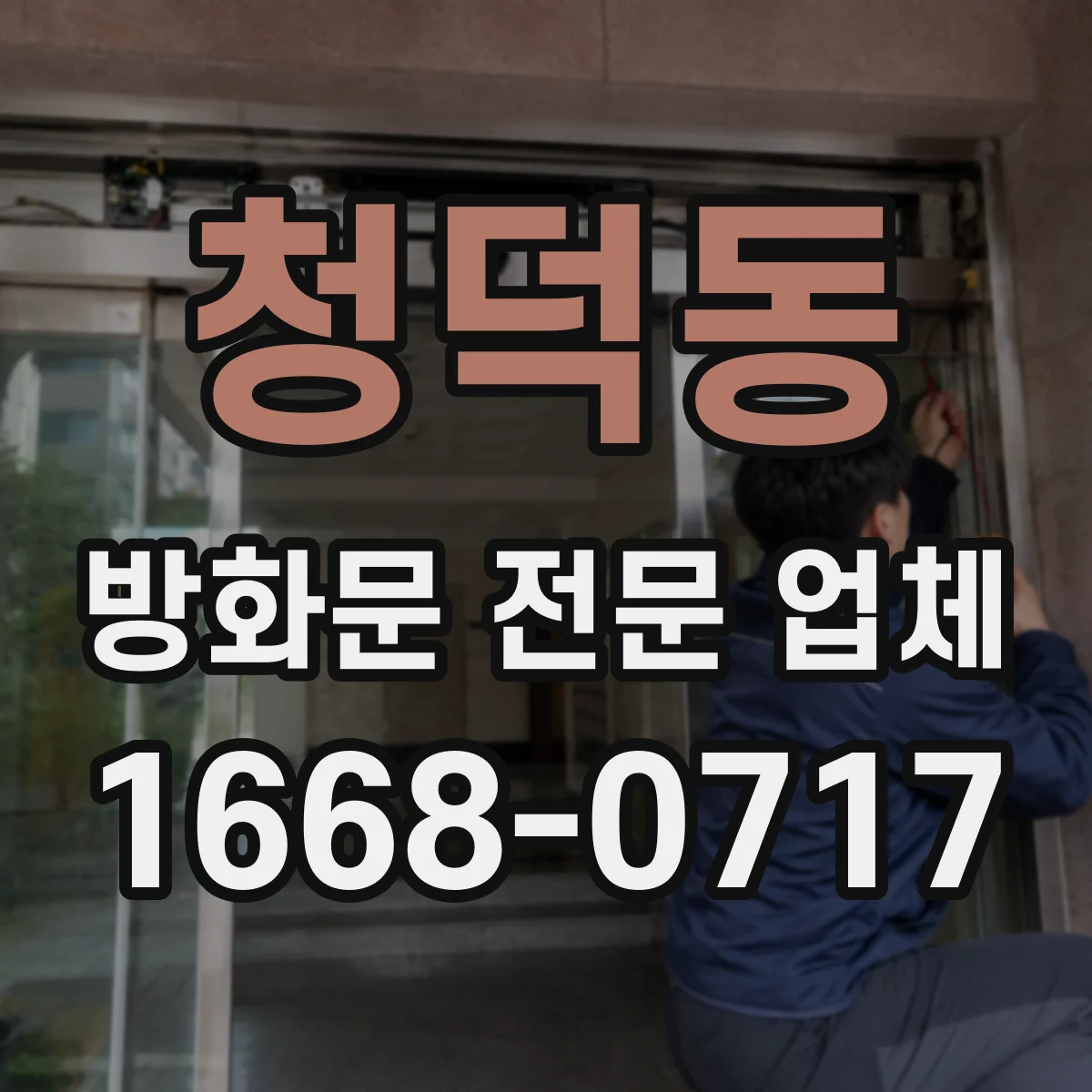 청덕동 방화문 전문 업체