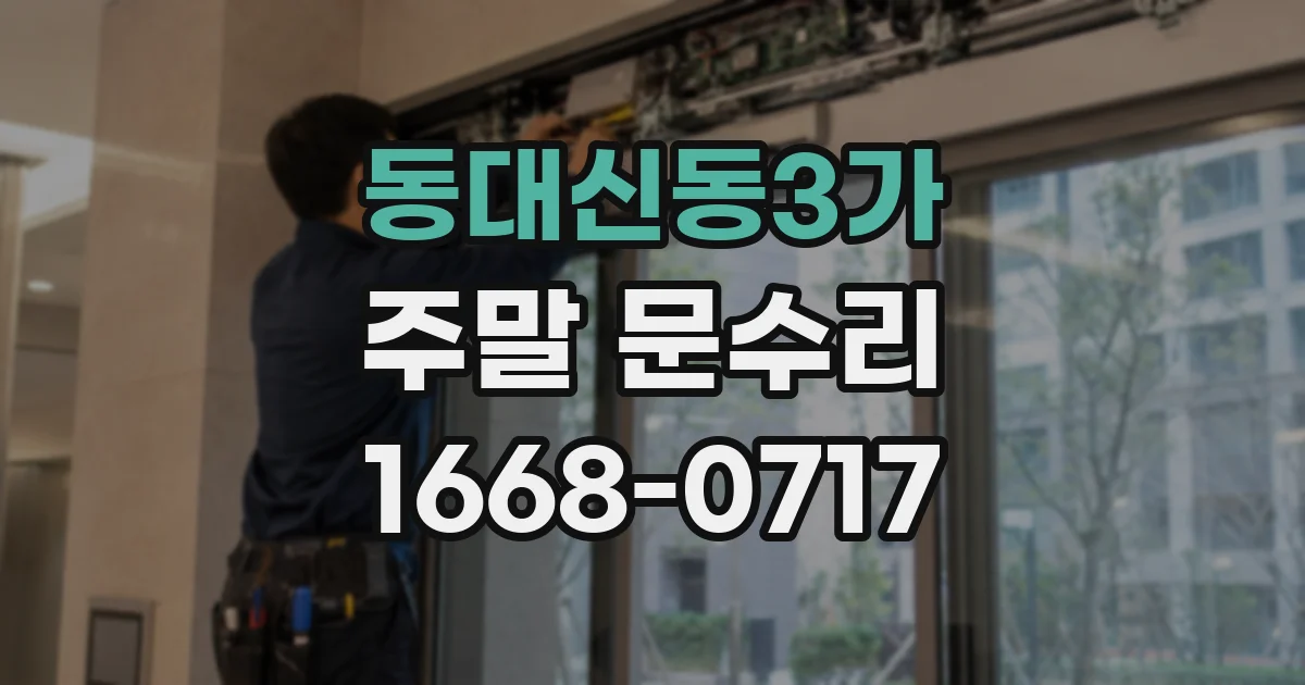 동대신동3가 주말 문수리