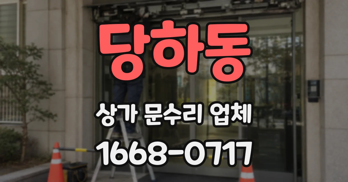 당하동 상가 문수리 업체