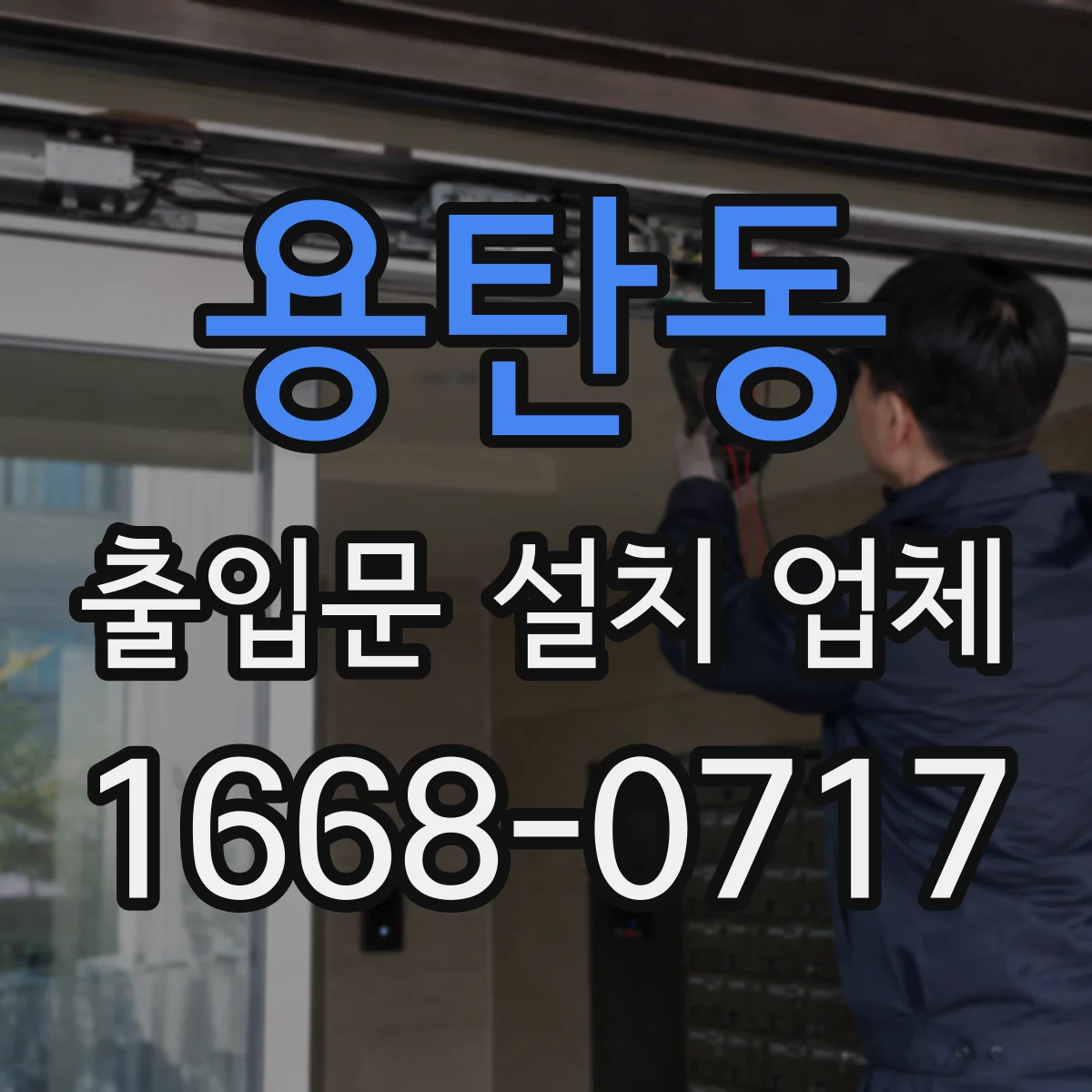 용탄동 출입문 설치 업체