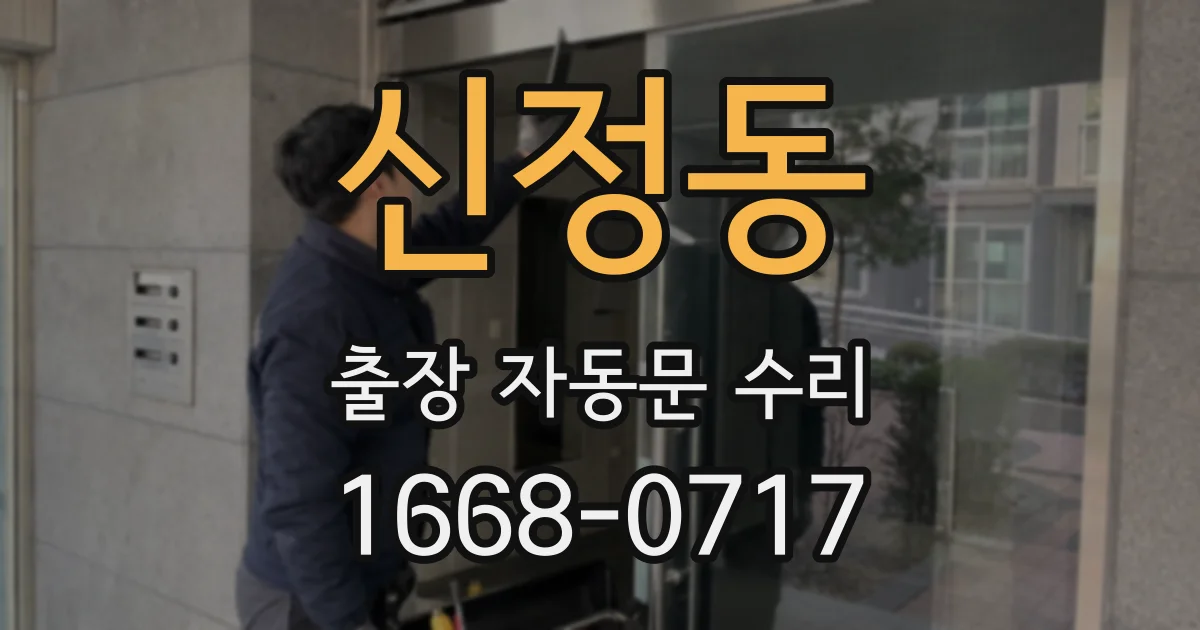 신정동 출장 자동문 수리
