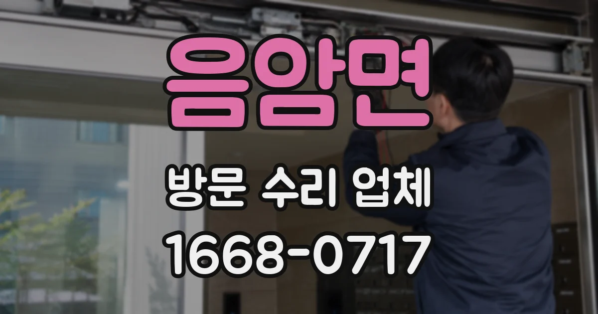 음암면 방문 수리 업체
