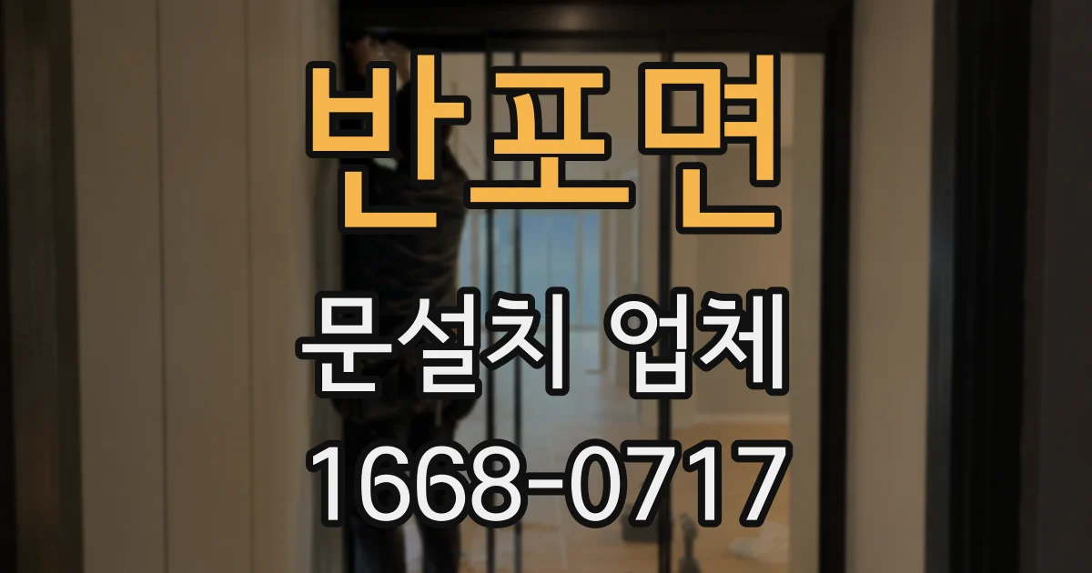 반포면 문설치 업체