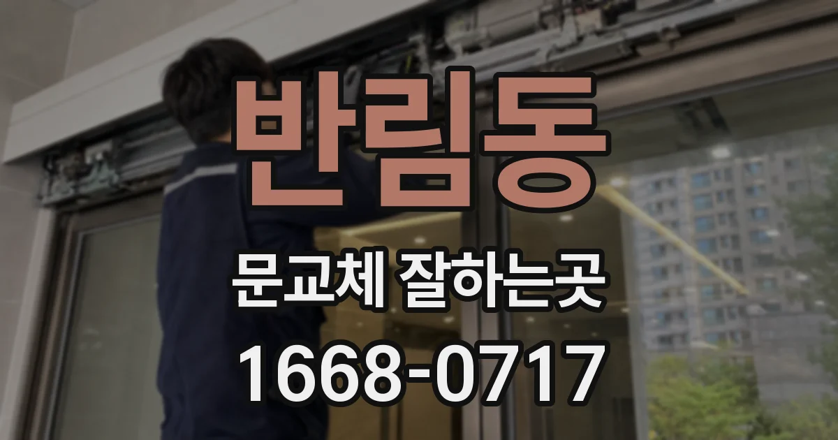 반림동 문교체 잘하는곳