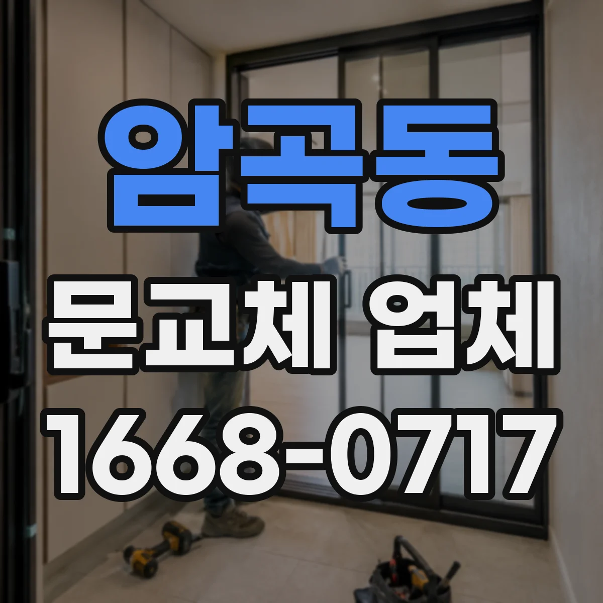 암곡동 문교체 업체