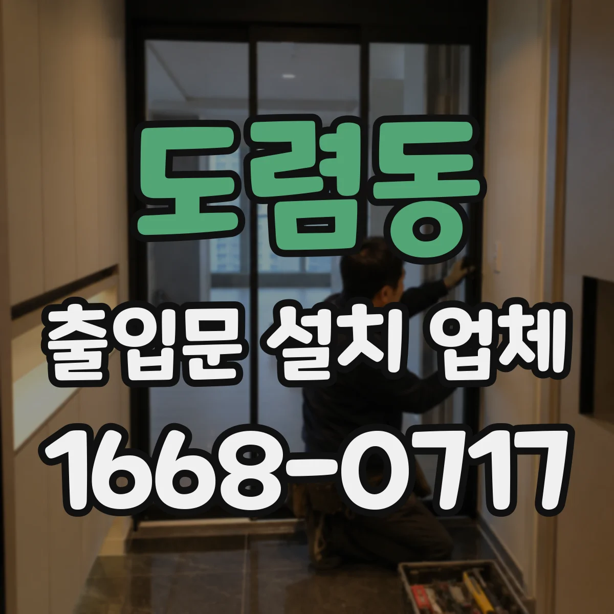 도렴동 출입문 설치 업체