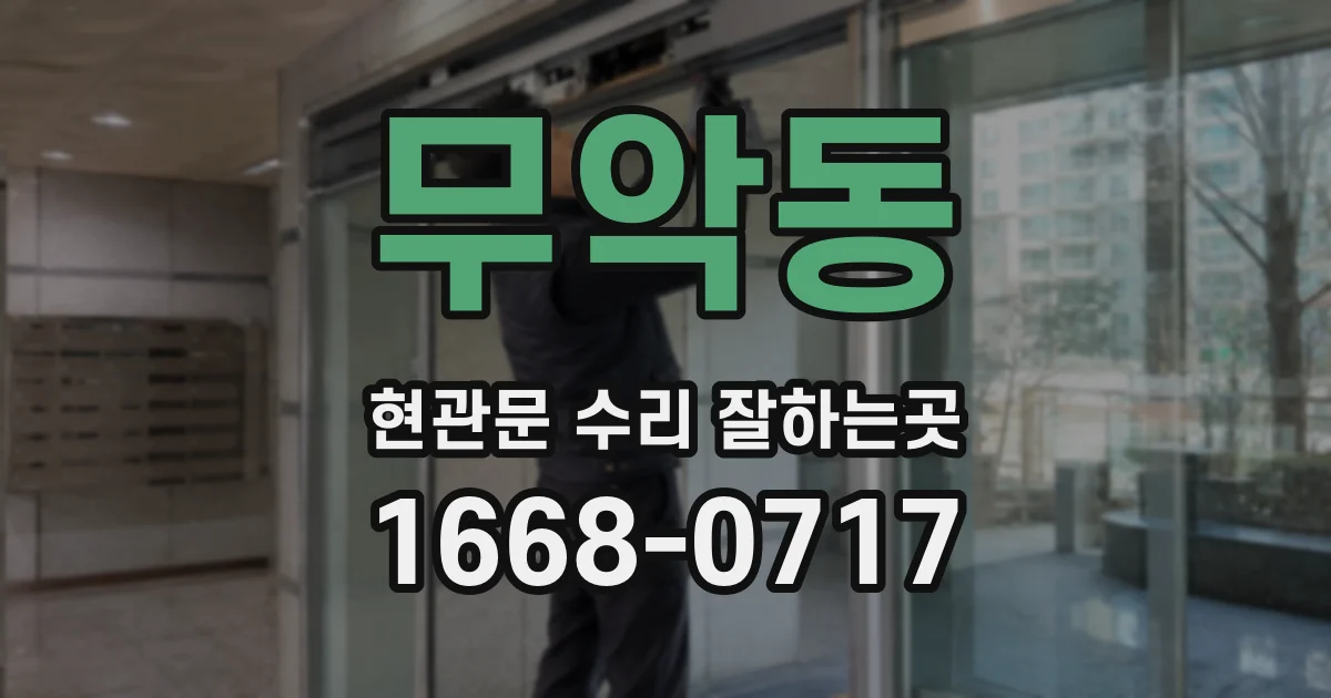 무악동 현관문 수리 잘하는곳