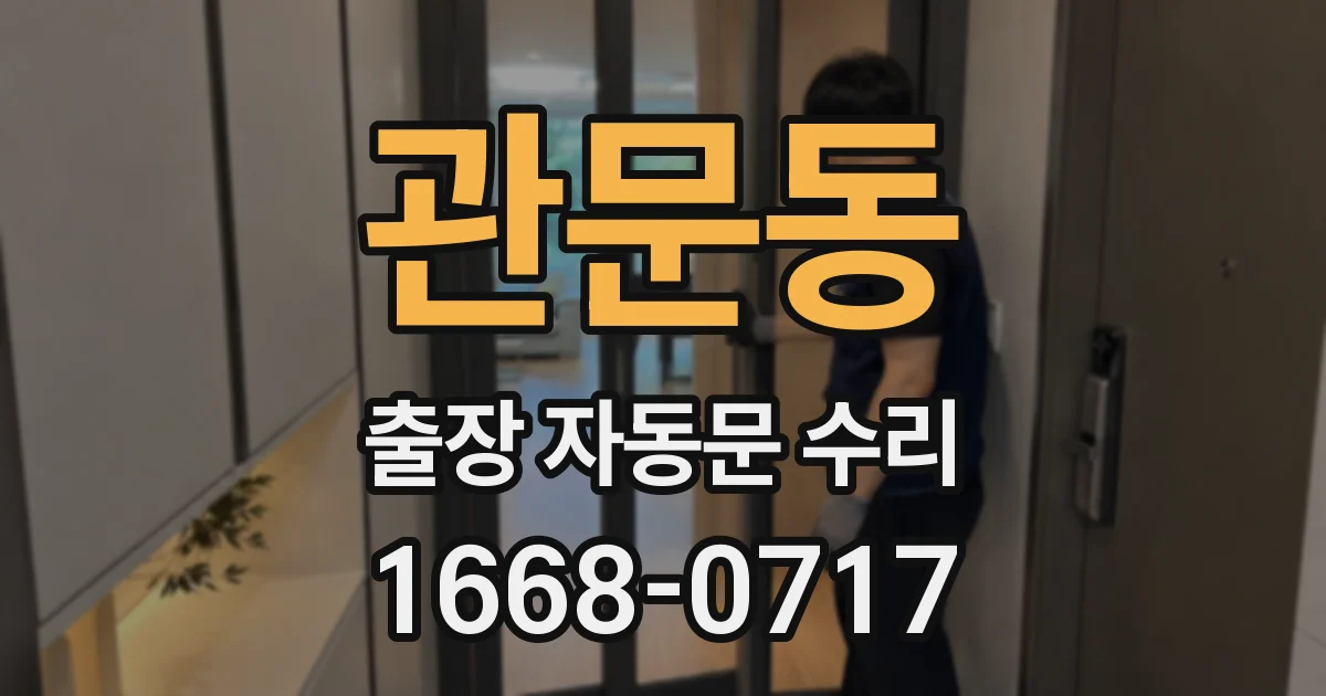 관문동 출장 자동문 수리