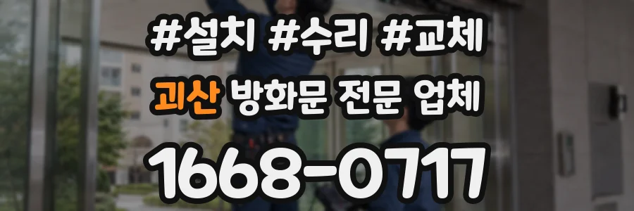 괴산 방화문 전문 업체