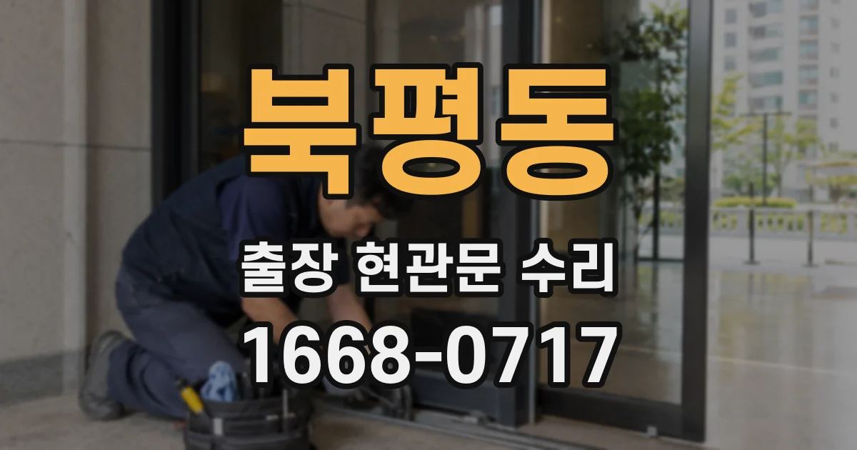 북평동 출장 현관문 수리