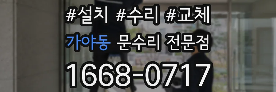 가야동 문수리 전문점