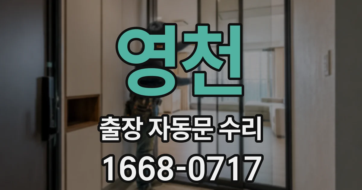 영천 출장 자동문 수리