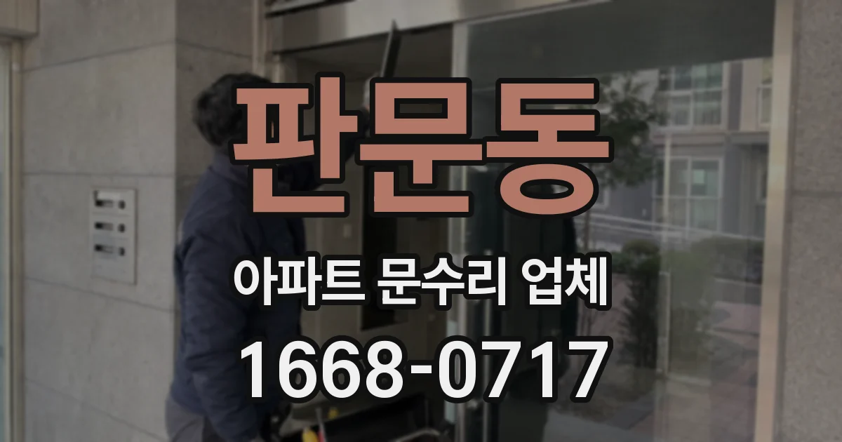 판문동 아파트 문수리 업체