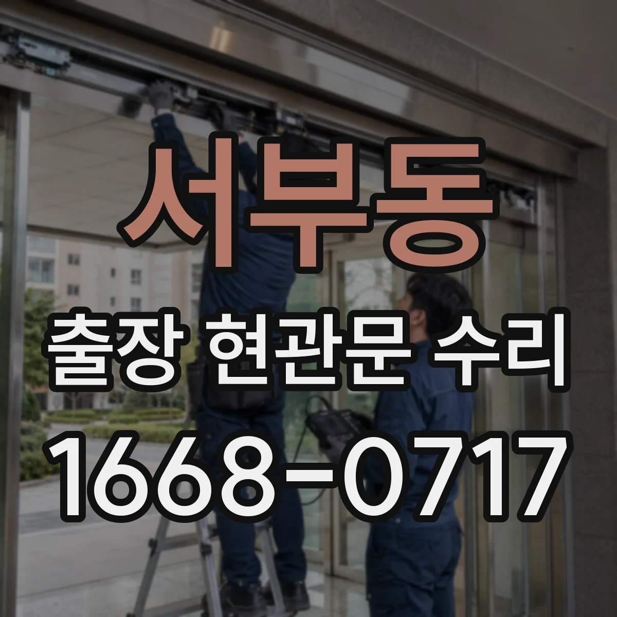 서부동 출장 현관문 수리 도어 실린더 이상 징후 확인