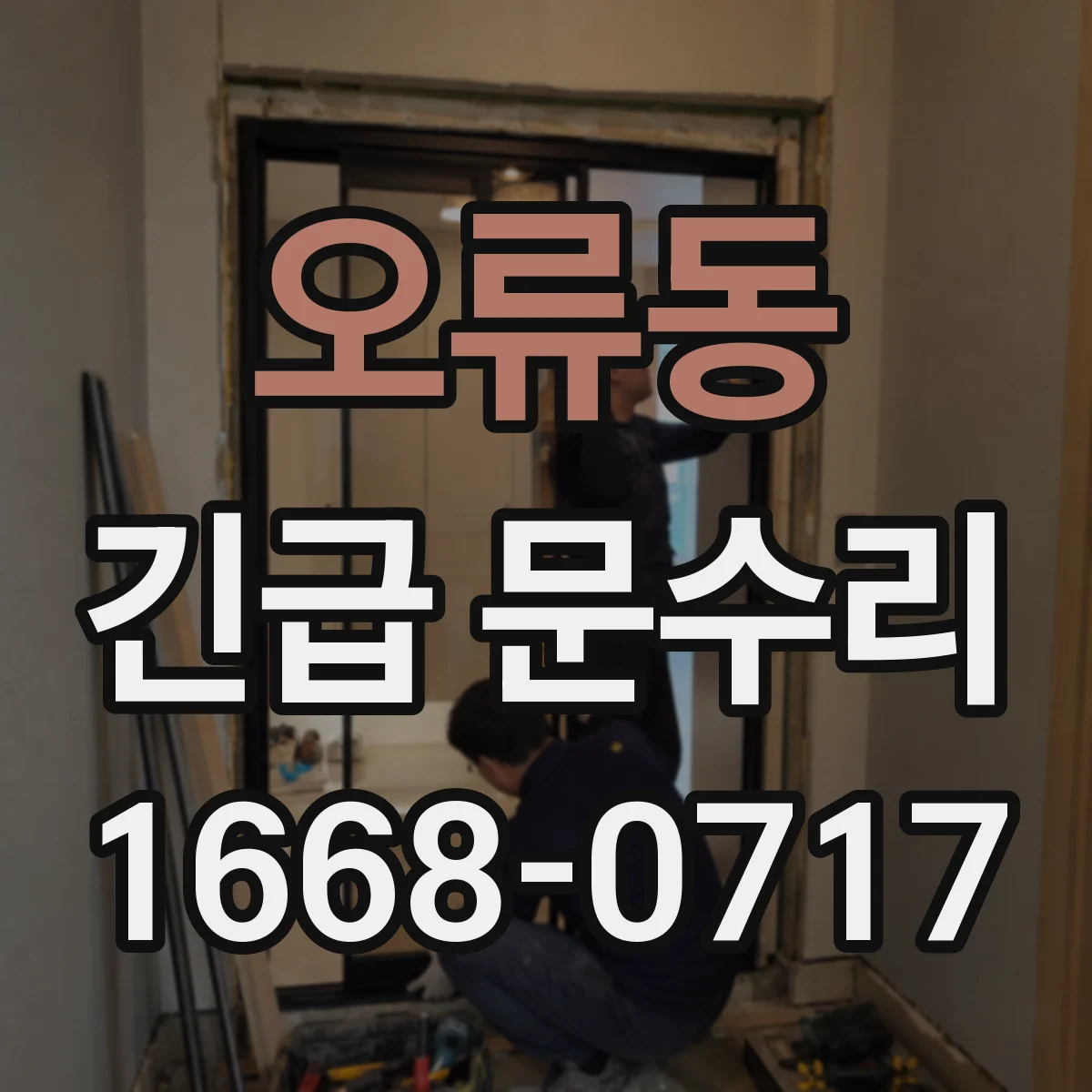 오류동 긴급 문수리