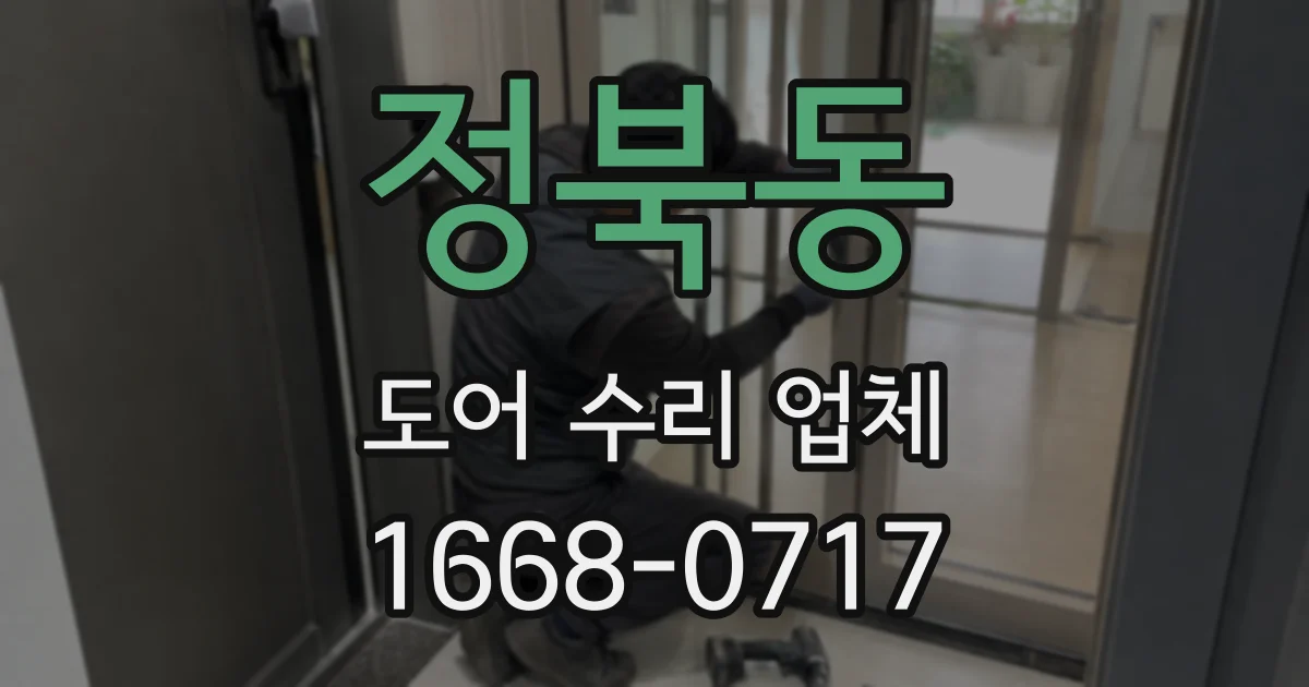 정북동 도어 수리 업체