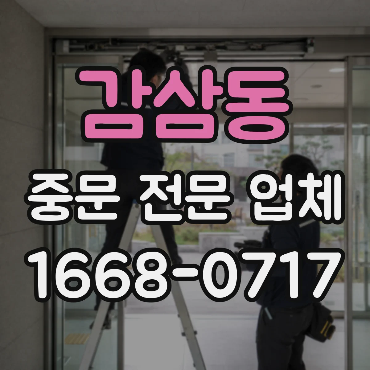 감삼동 중문 전문 업체