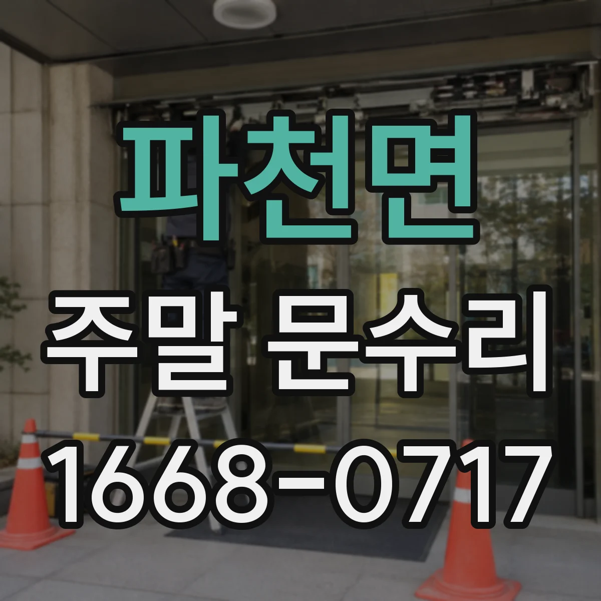 파천면 주말 문수리