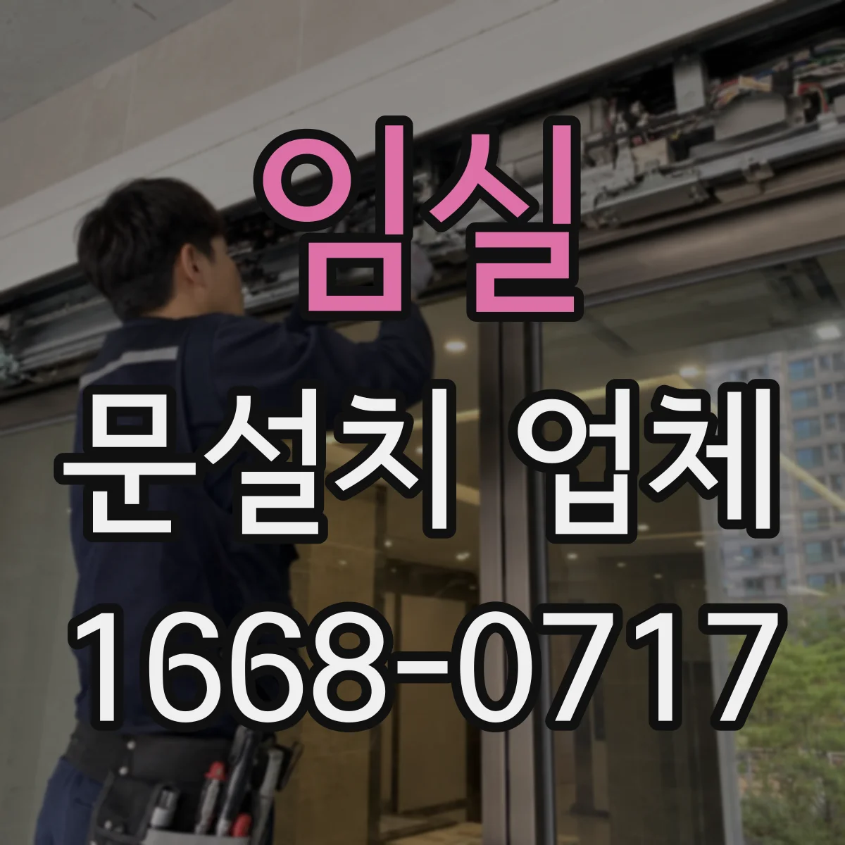 임실 문설치 업체