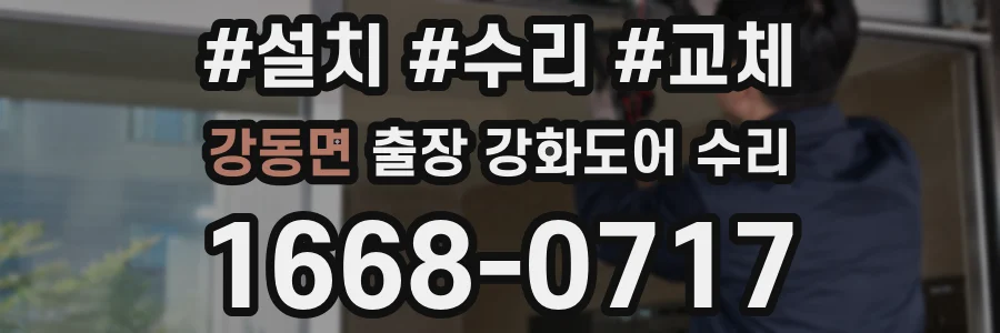 강동면 출장 강화도어 수리