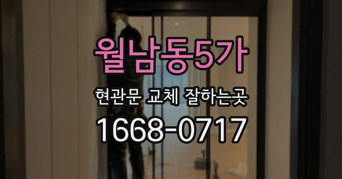 월남동5가 현관문 교체 잘하는곳