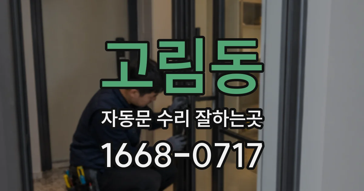고림동 자동문 수리 잘하는곳