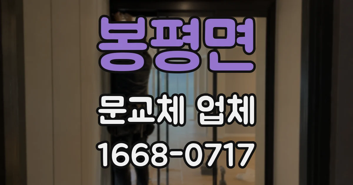 봉평면 문교체 업체