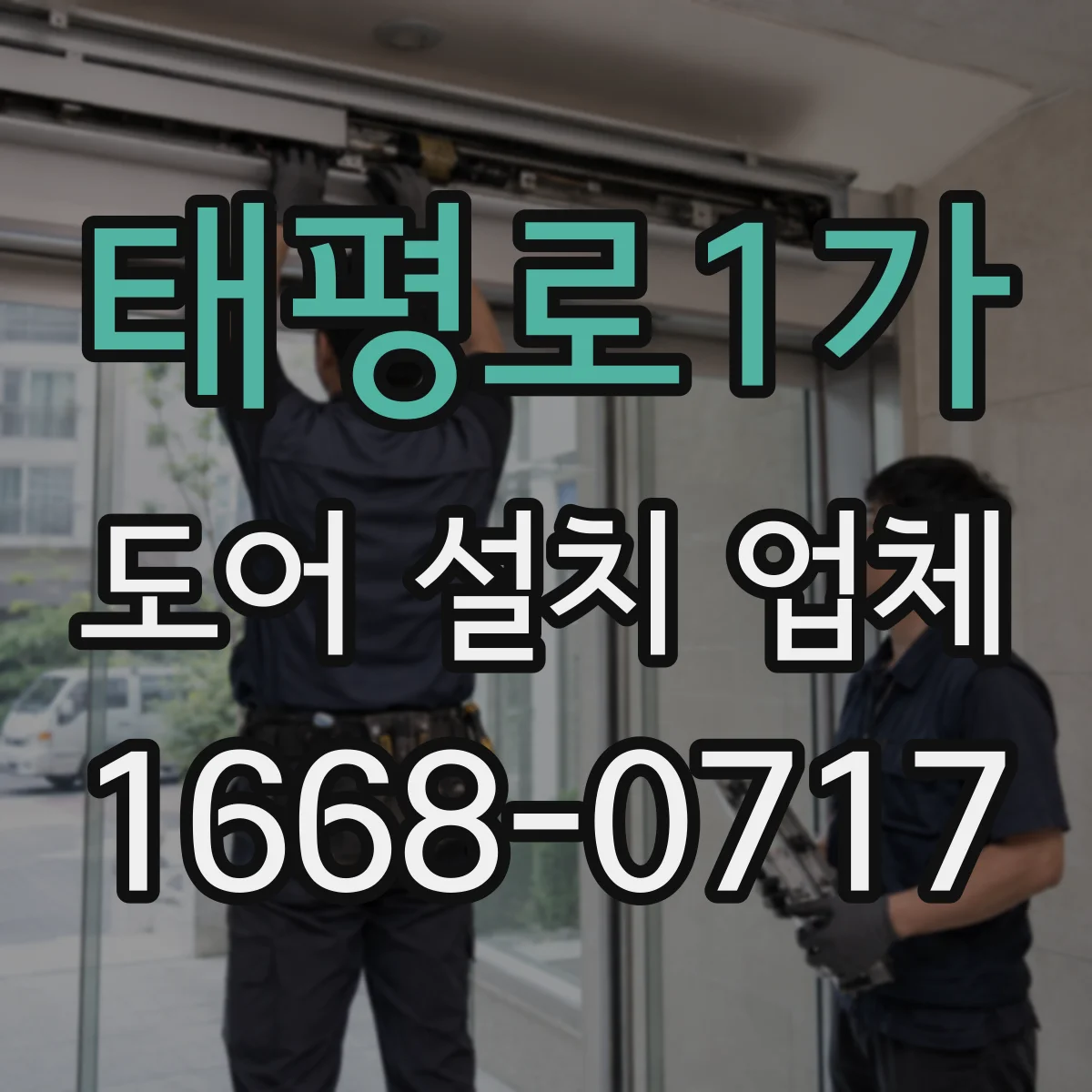 태평로1가 도어 설치 업체