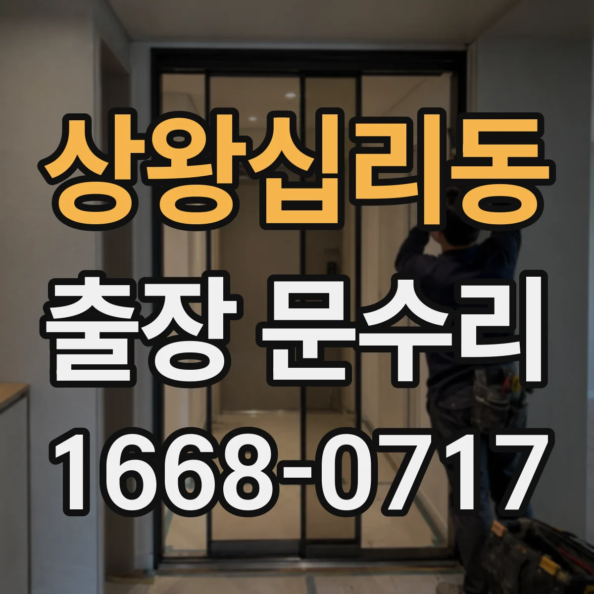 상왕십리동 출장 문수리
