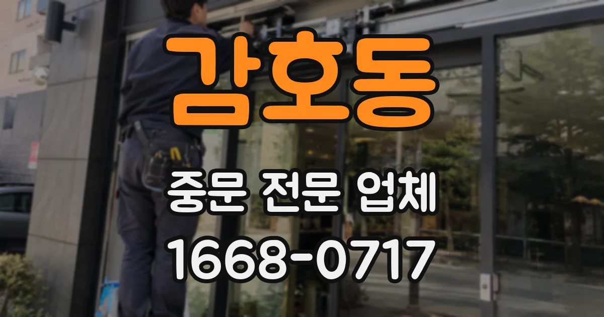 감호동 중문 전문 업체