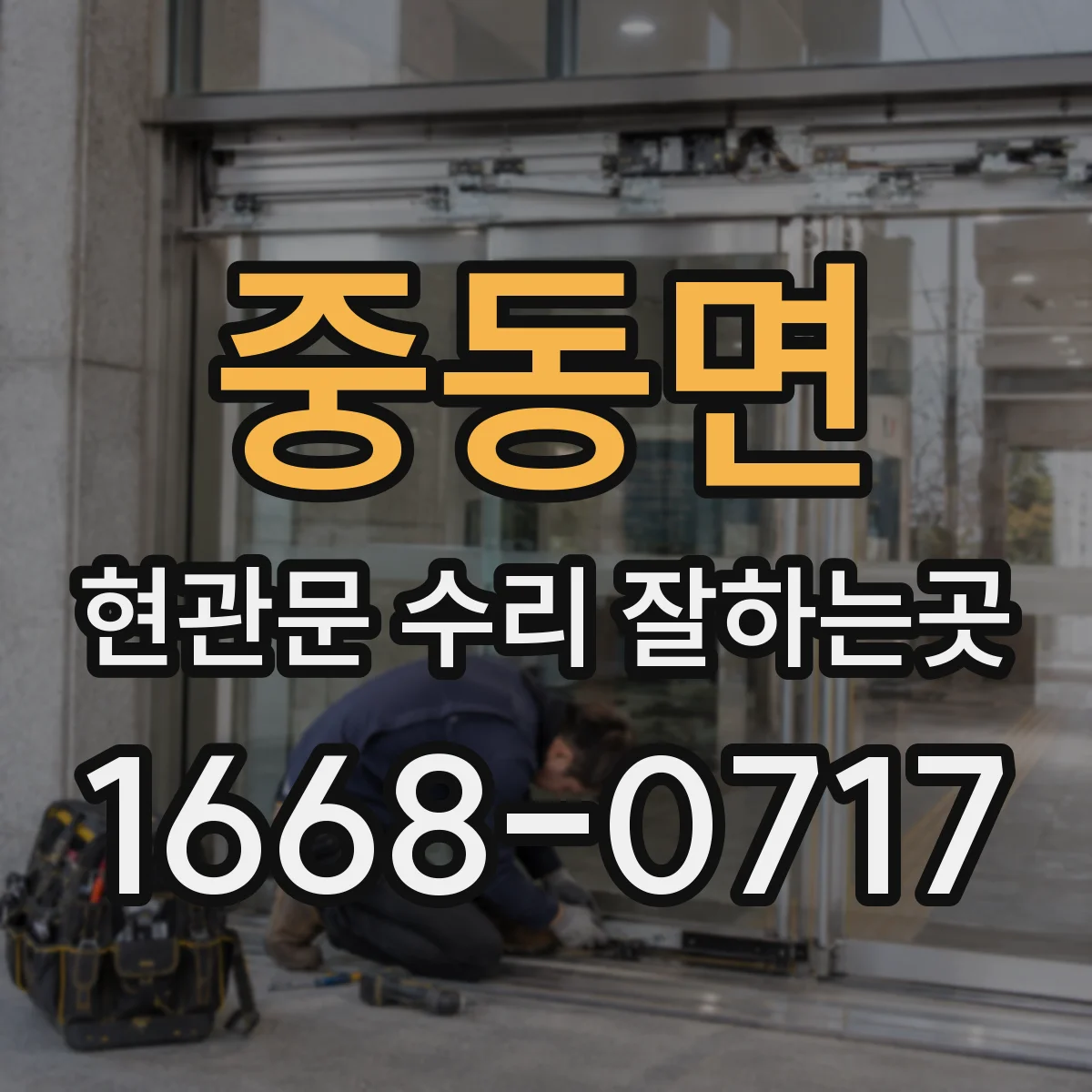 중동면 현관문 수리 잘하는곳