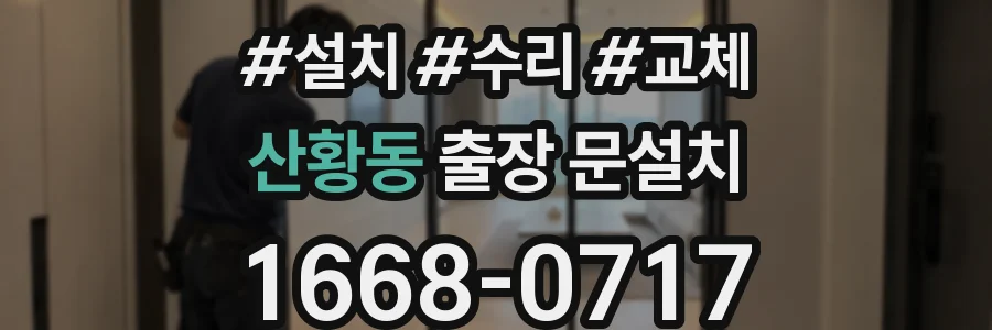 산황동 출장 문설치