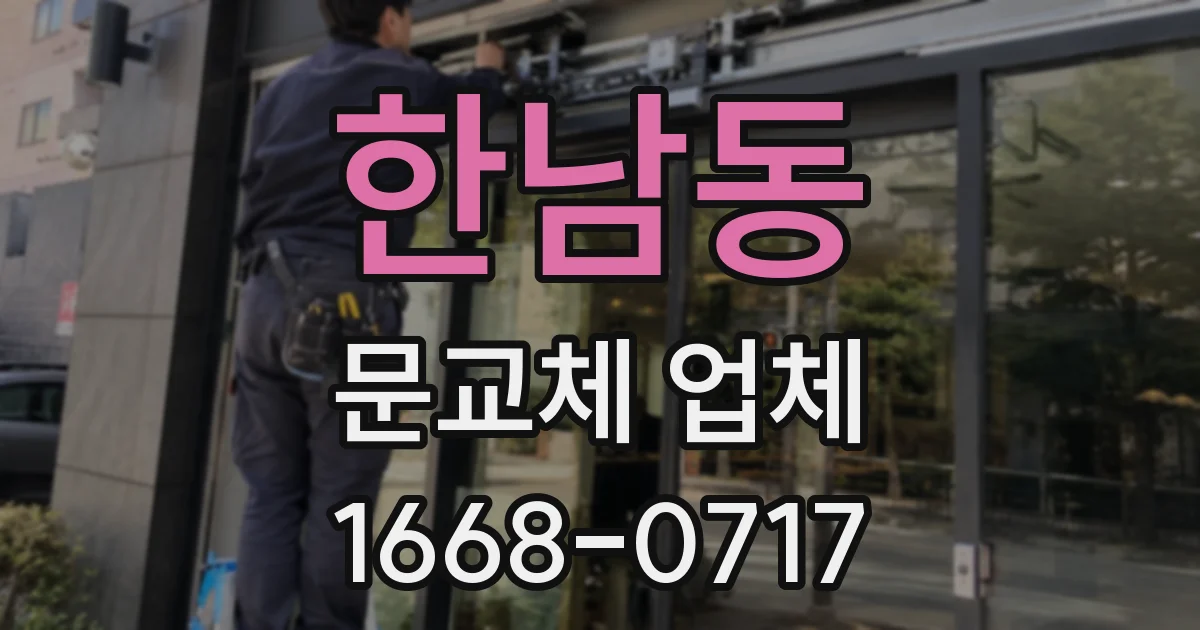 한남동 문교체 업체