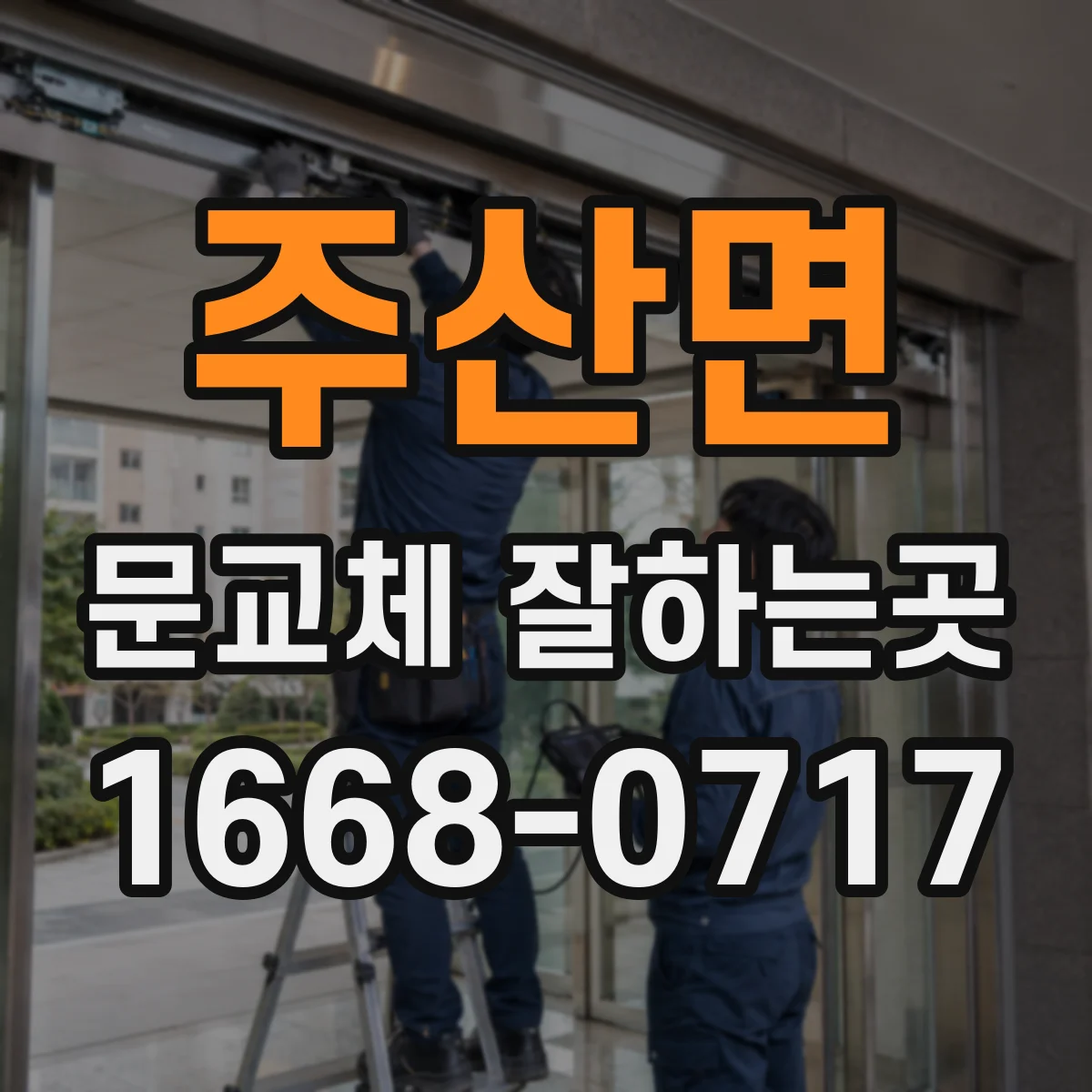 주산면 문교체 잘하는곳