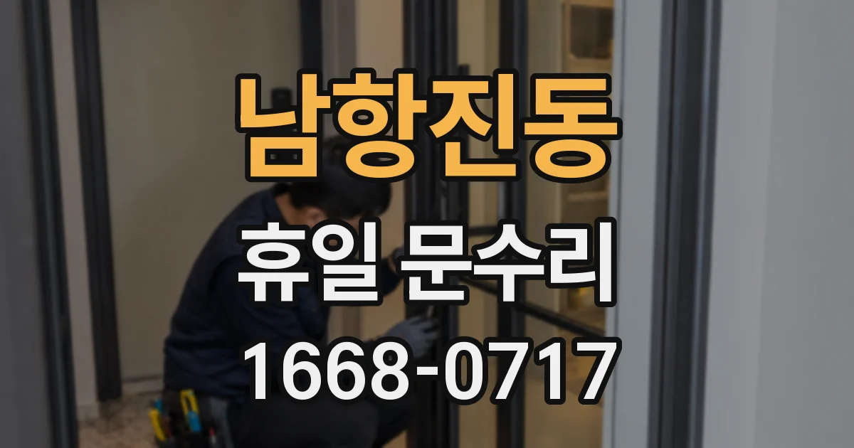 남항진동 휴일 문수리